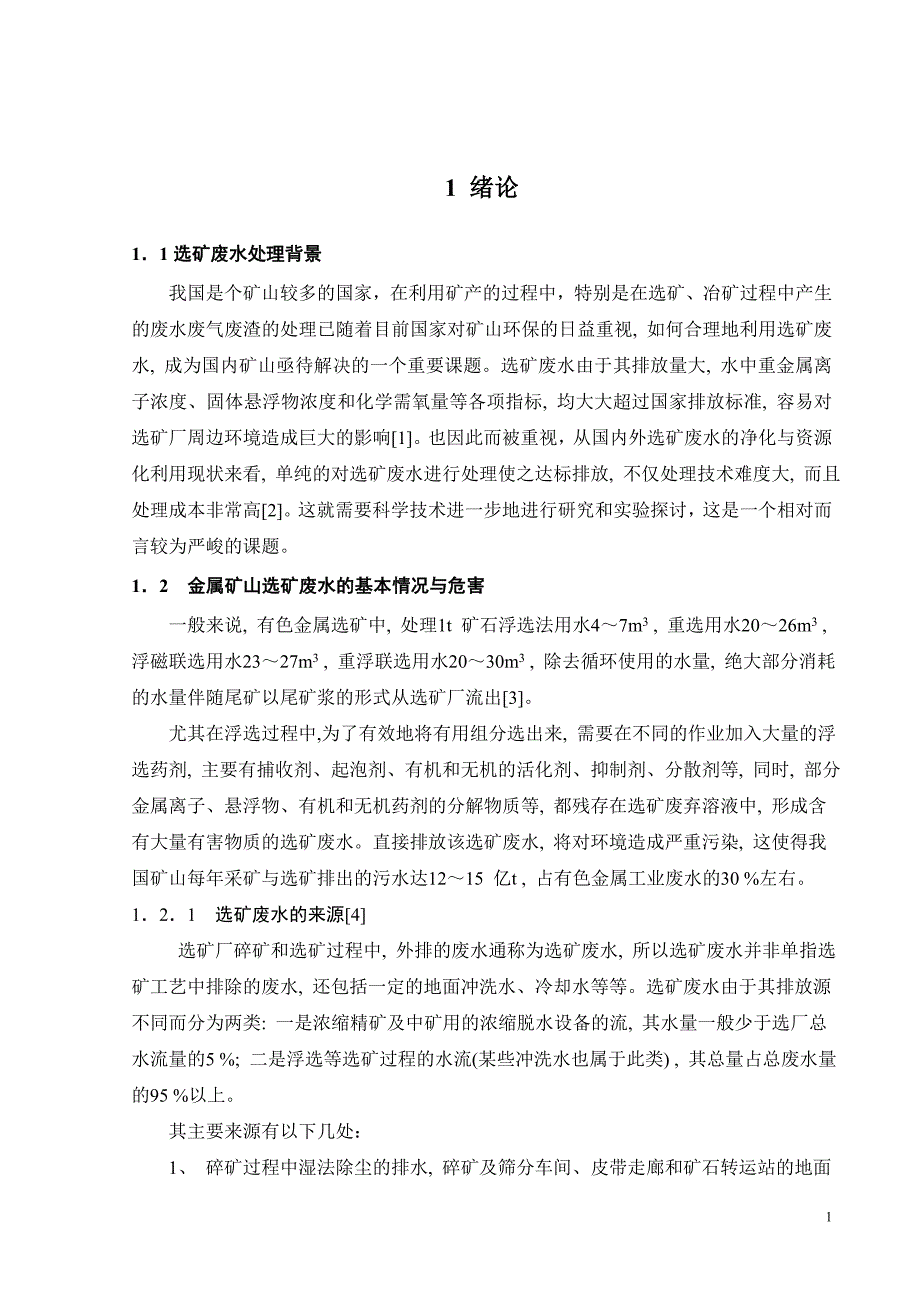 4000m3每天铅锌选矿废水处理工艺设计毕业论文_第3页