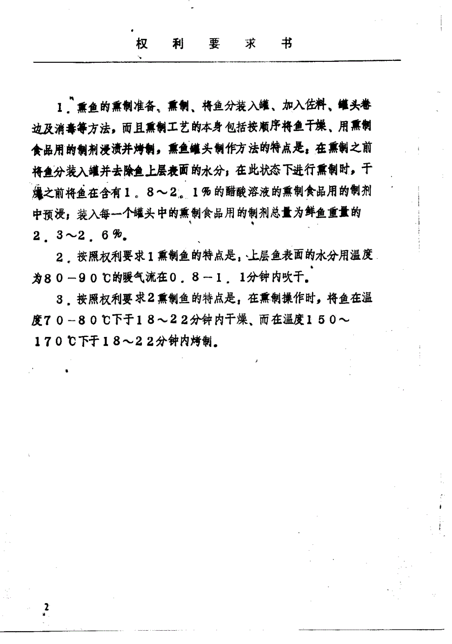 CN89100259.6-熏鱼罐头的制作方法_第2页