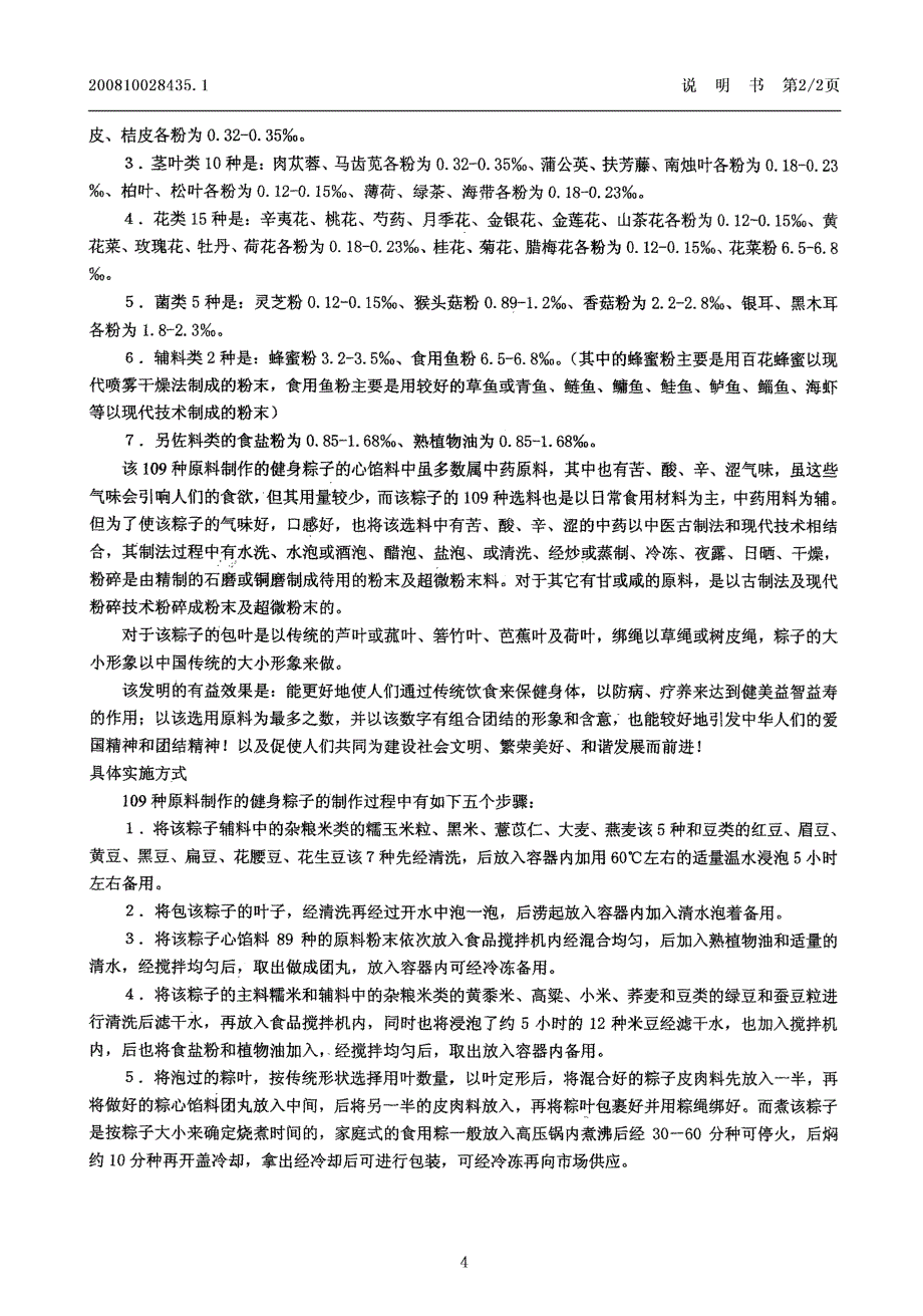CN200810028435.1-109种原料制作的健身粽子_第4页