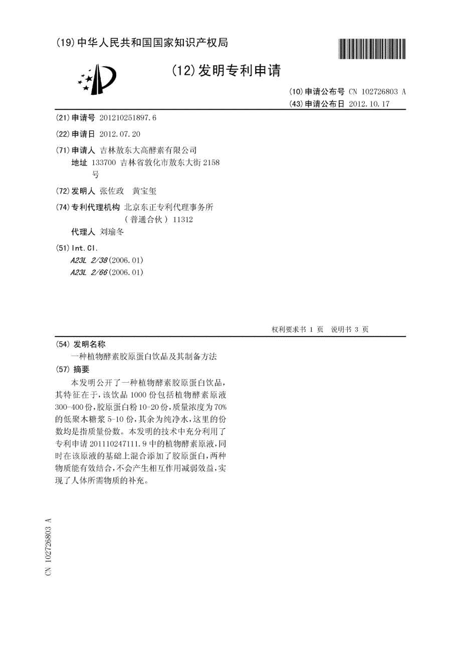 CN201210251897.6-一种植物酵素胶原蛋白饮品及其制备方法_第1页