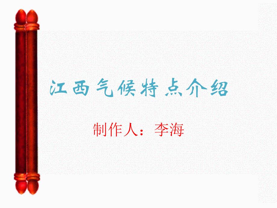 江西气候特点简介与分析_第1页