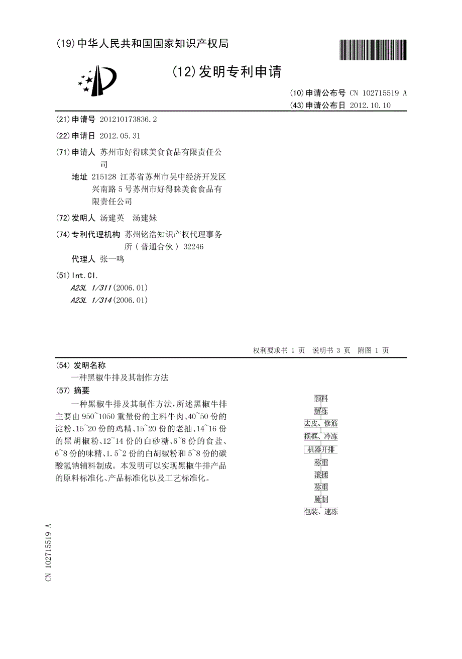 CN201210173836.2-一种黑椒牛排及其制作方法_第1页