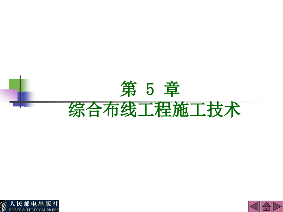 网络综合布线技术第5章系统设计与施工技术_第1页