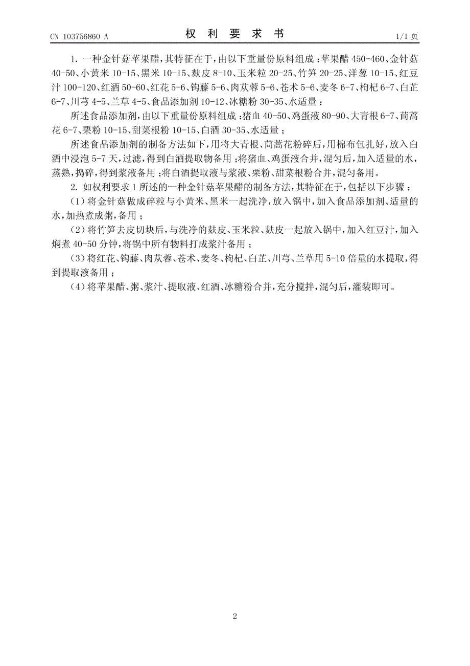 CN201310685836.5-一种金针菇苹果醋_第2页