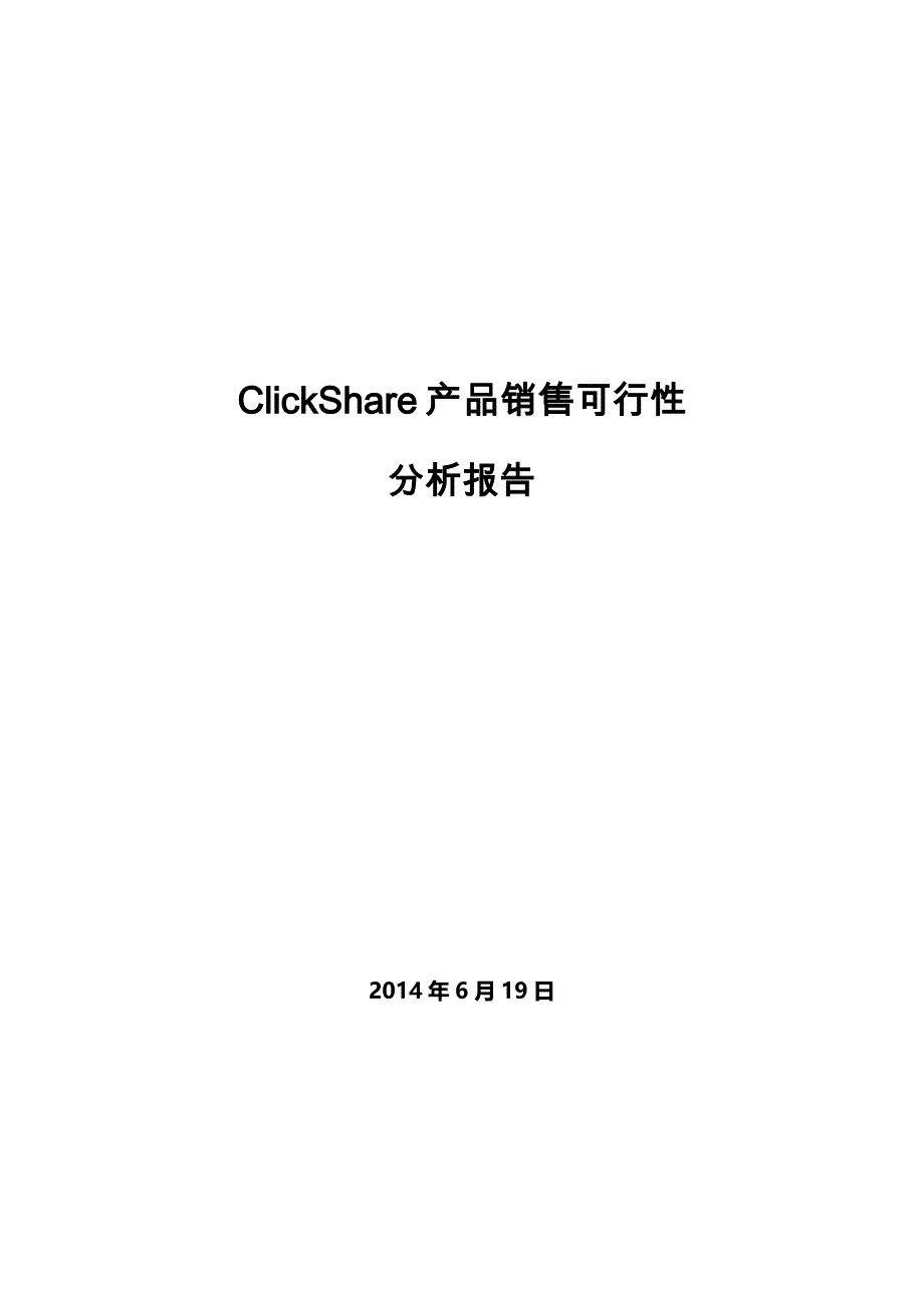 ClickShare_产品销售可行性分析报告修订版_0630_第1页