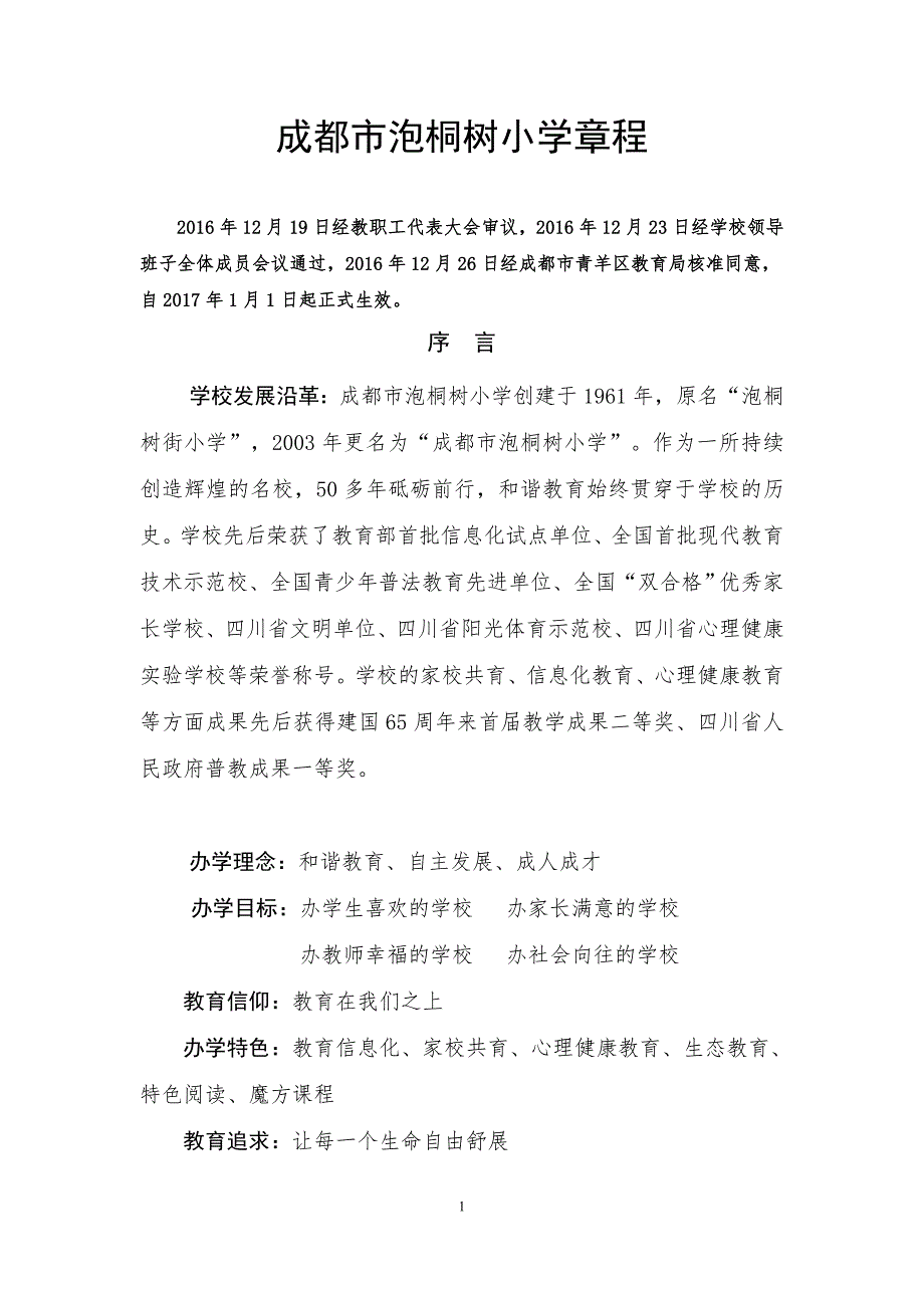 成都市泡桐树小学章程_第1页