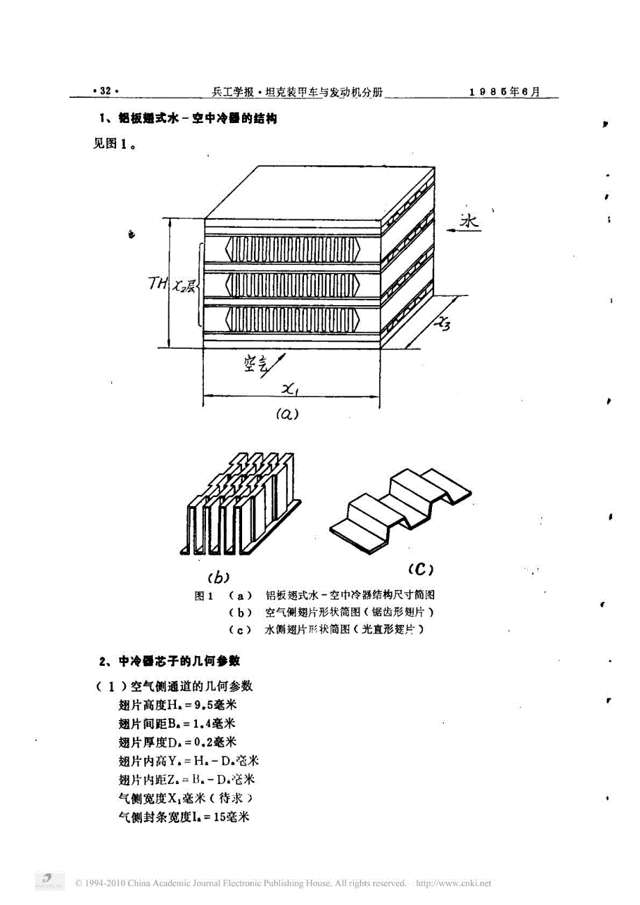 车用增压中冷柴油机铝板翅式水_空中冷器的优化设计_第2页