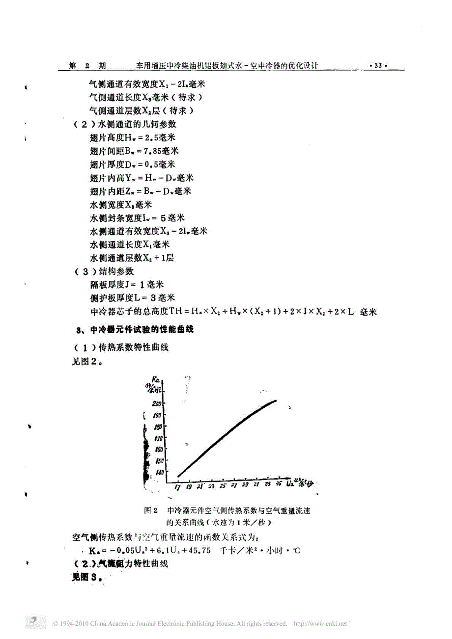 车用增压中冷柴油机铝板翅式水_空中冷器的优化设计_第3页