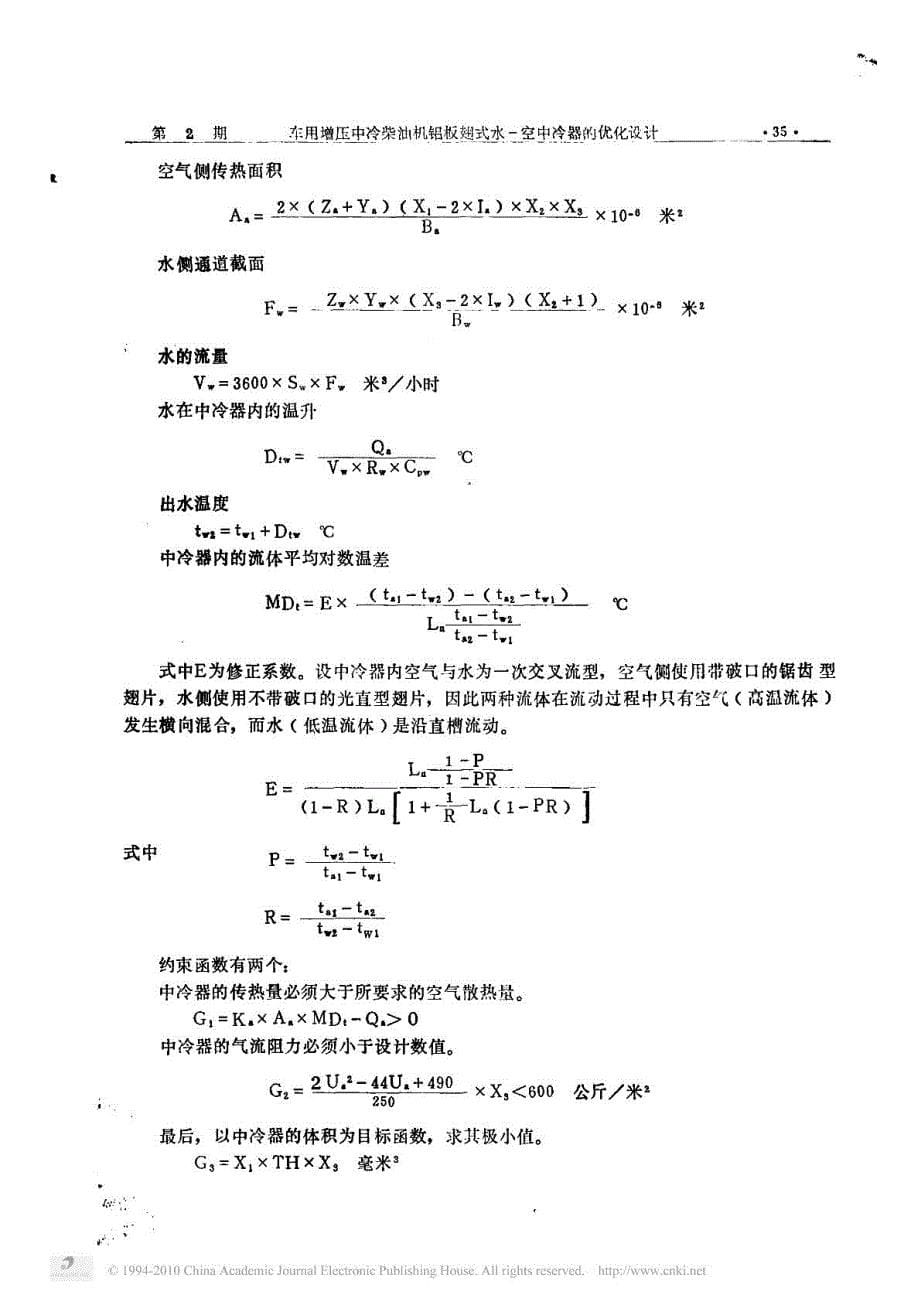 车用增压中冷柴油机铝板翅式水_空中冷器的优化设计_第5页