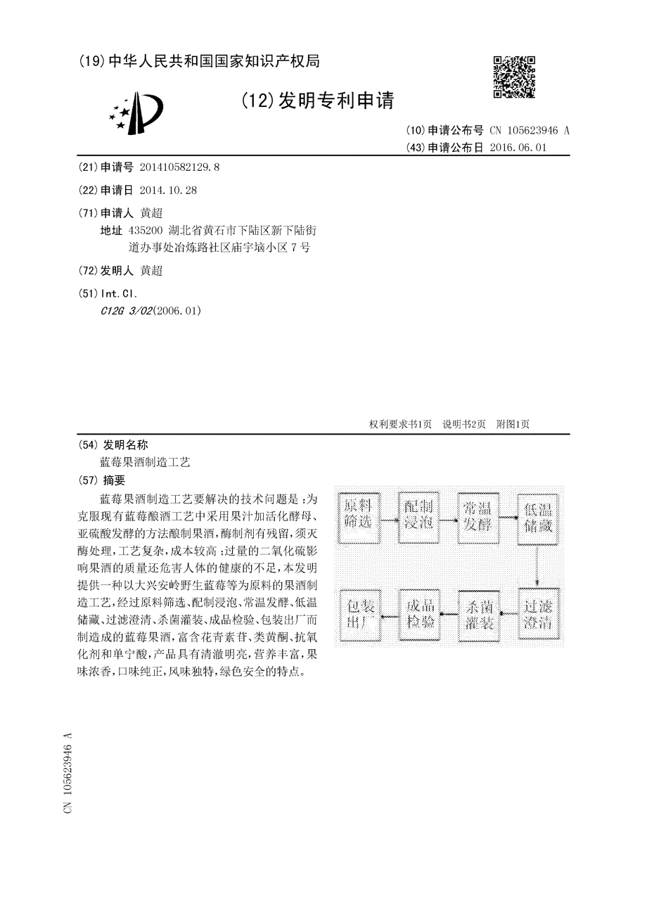 CN201410582129.8-蓝莓果酒制造工艺_第1页