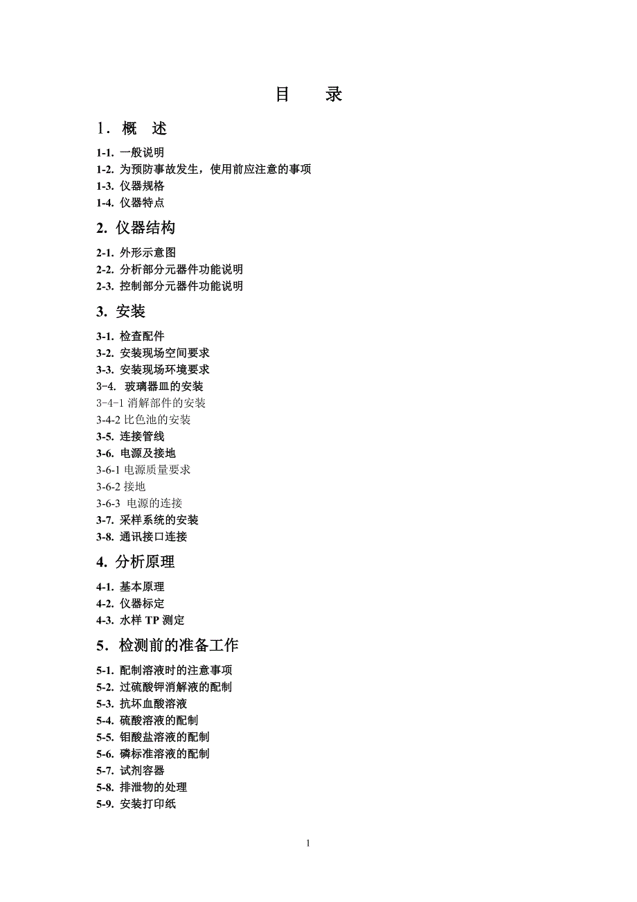 est-2003总磷在线监测仪使用说明书宜昌版_第2页