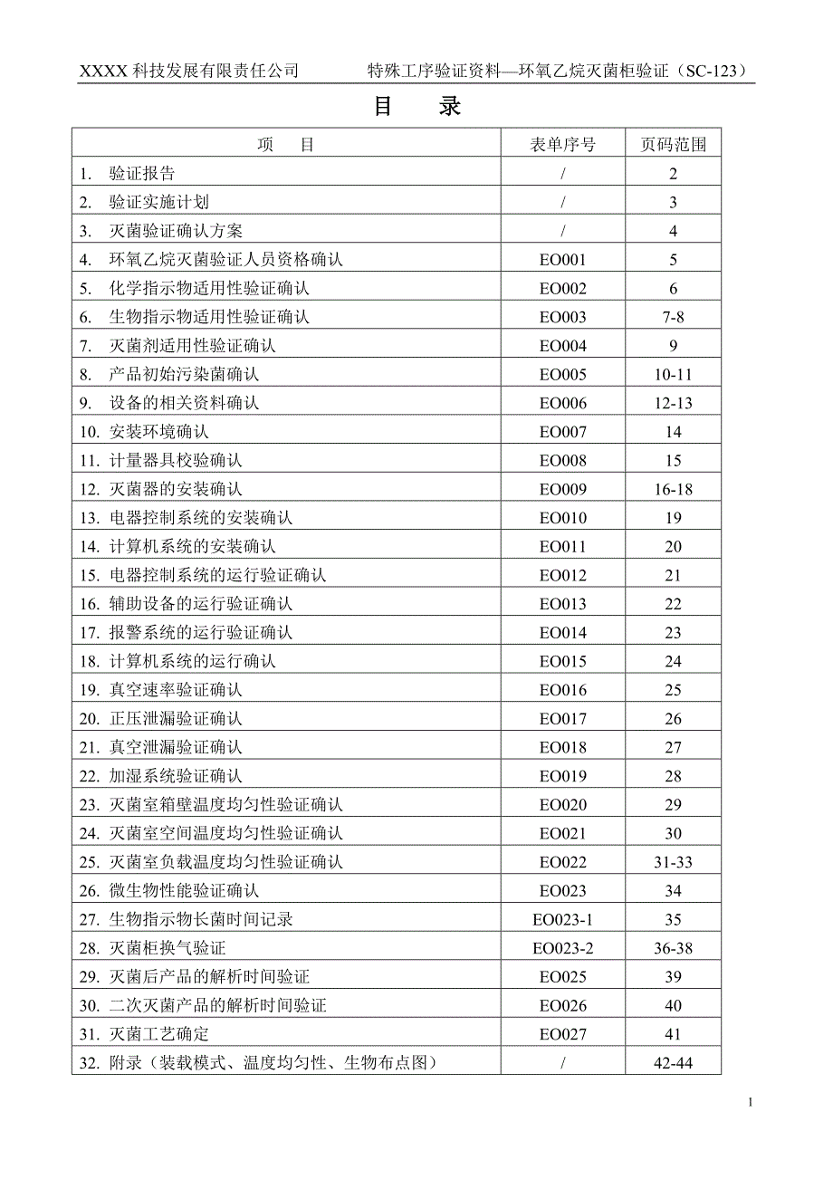 EO灭菌柜验证方案_第1页