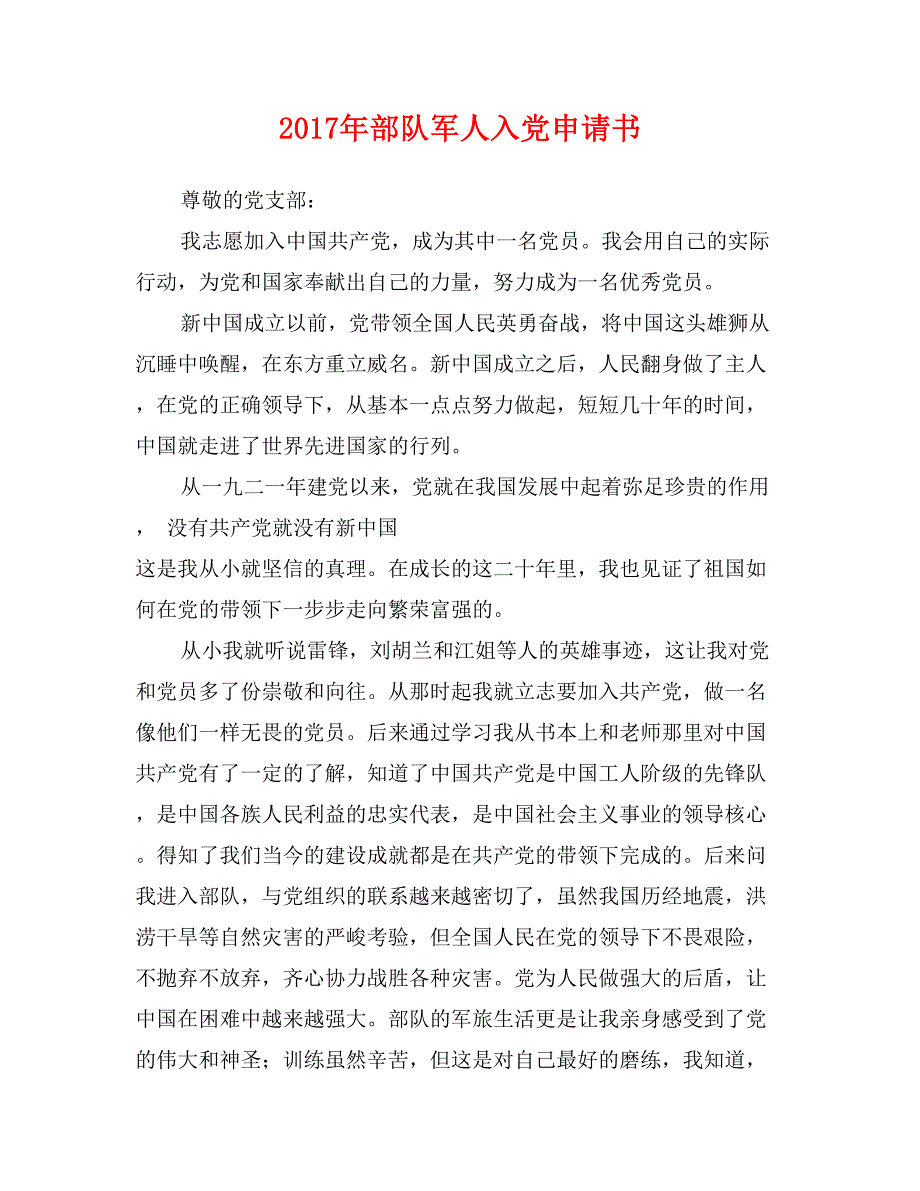 2017年部队军人入党申请书_第1页