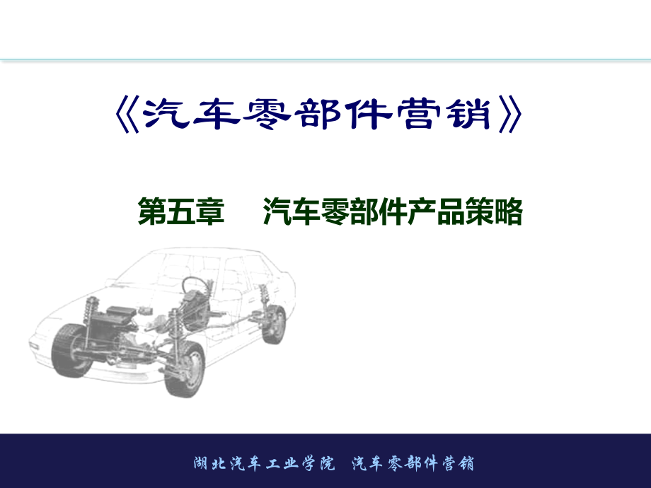 汽车零部件营销 教学课件 姚丽萍 第五章 汽车零部件产品策略_第2页