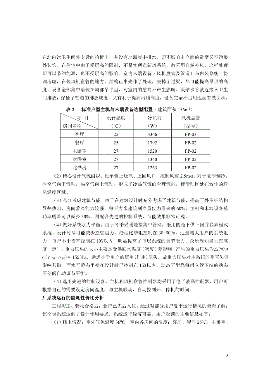 户式中央空调系统在节能住宅中的应用_第3页