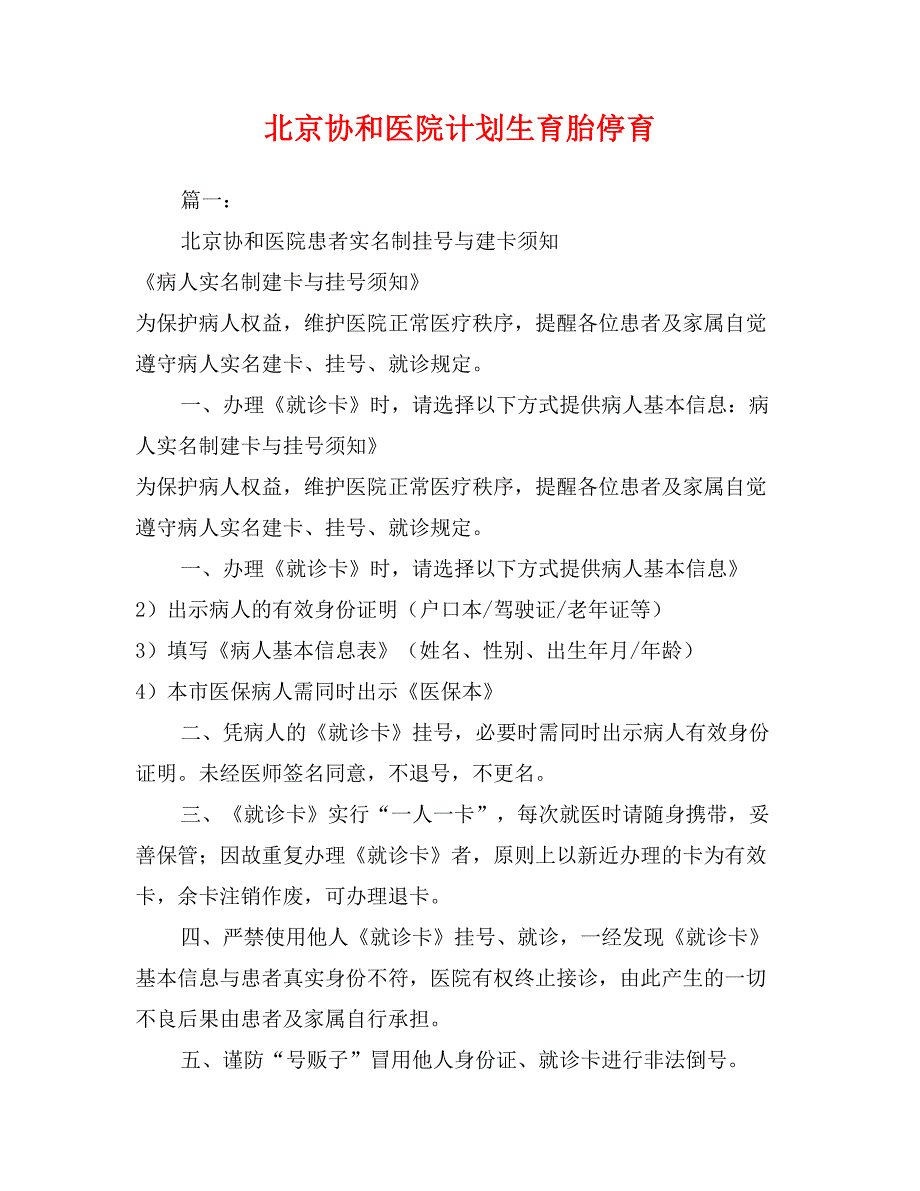 北京协和医院计划生育胎停育_第1页