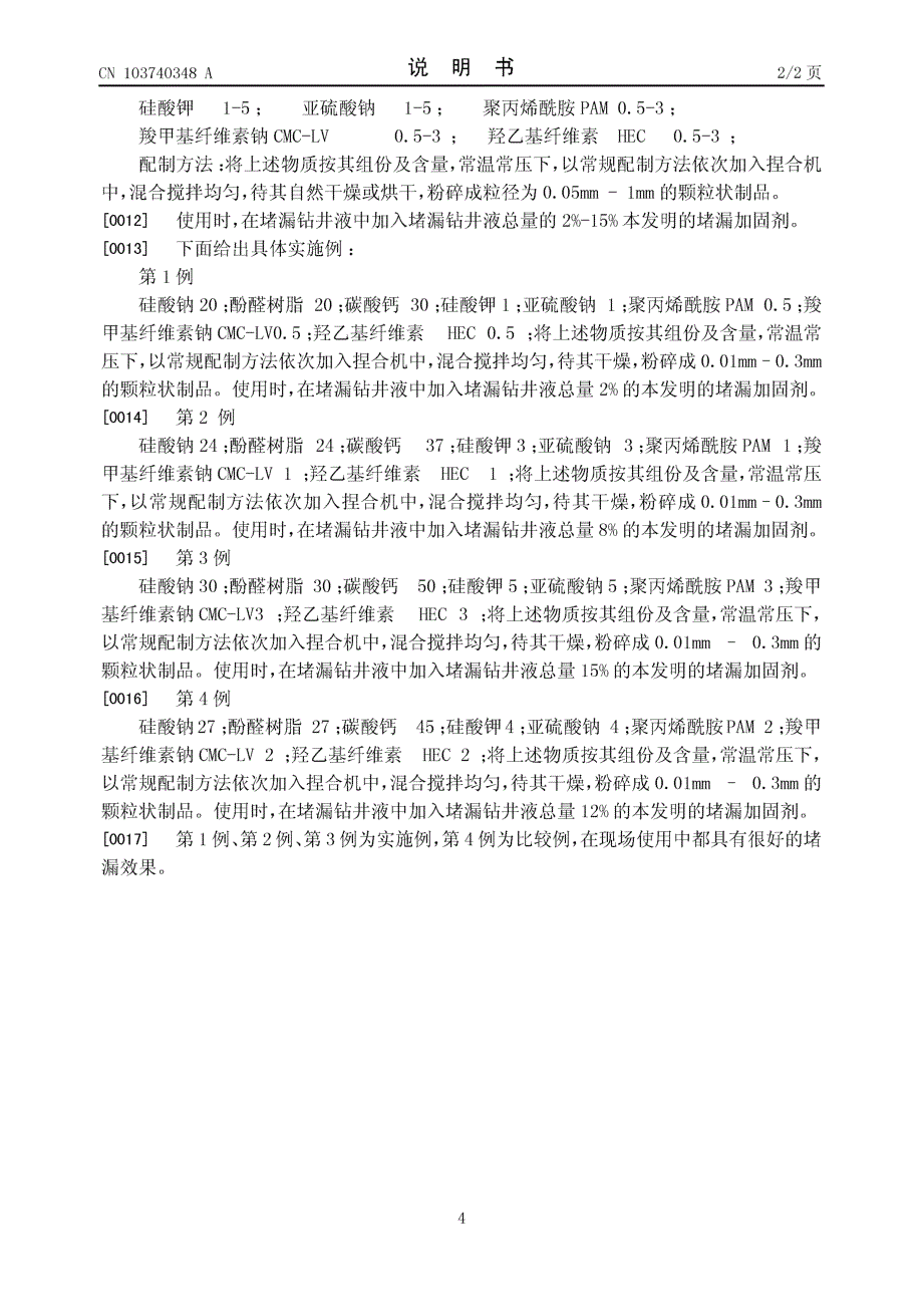 CN201310748329.1-堵漏加固剂_第4页