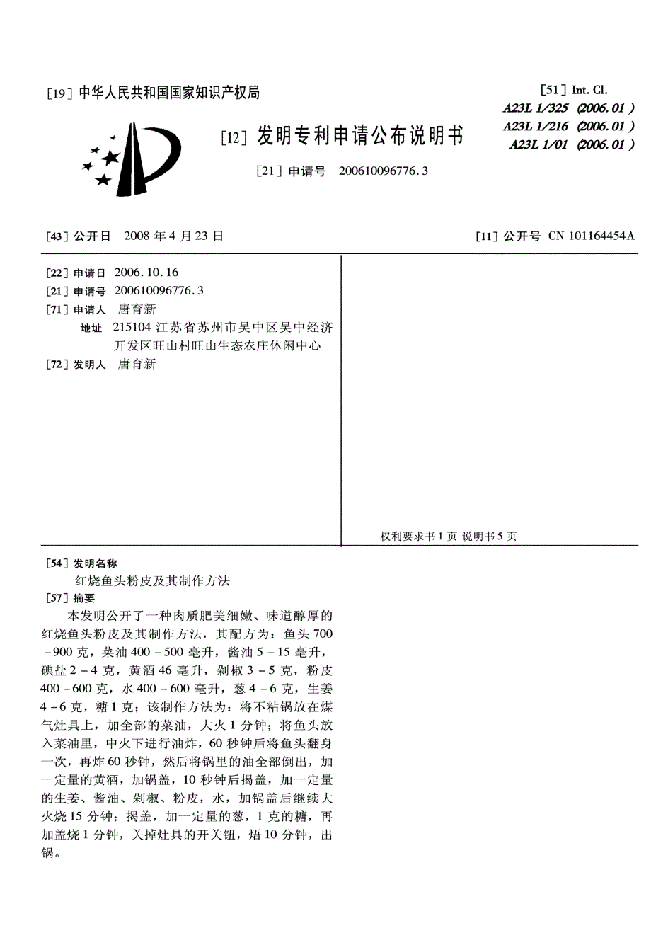 CN200610096776.3-红烧鱼头粉皮及其制作方法_第1页