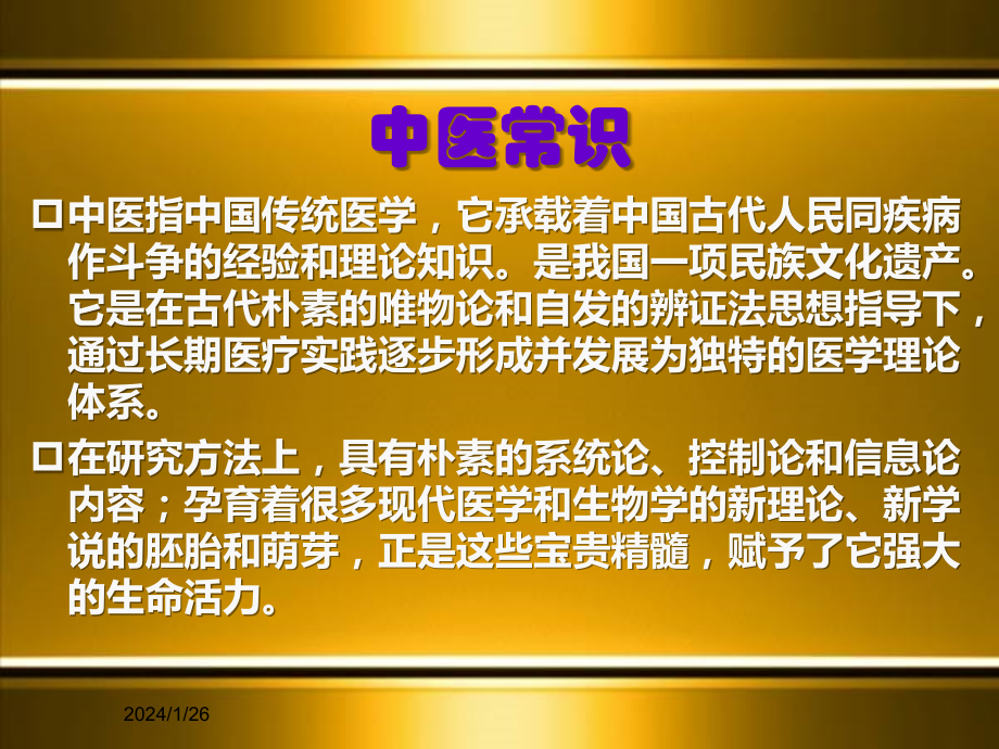 中医基础知识望闻问切 ppt课件_第2页