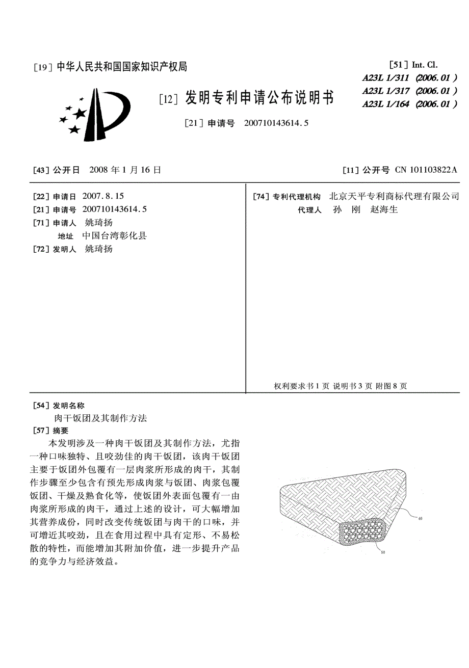 CN200710143614.5-肉干饭团及其制作方法_第1页