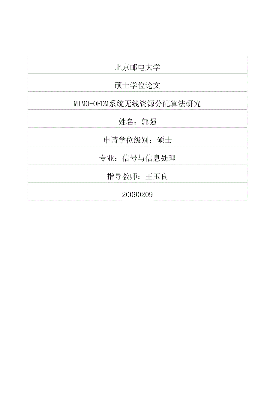 MIMO-OFDM系统无线资源分配算法研究_第1页