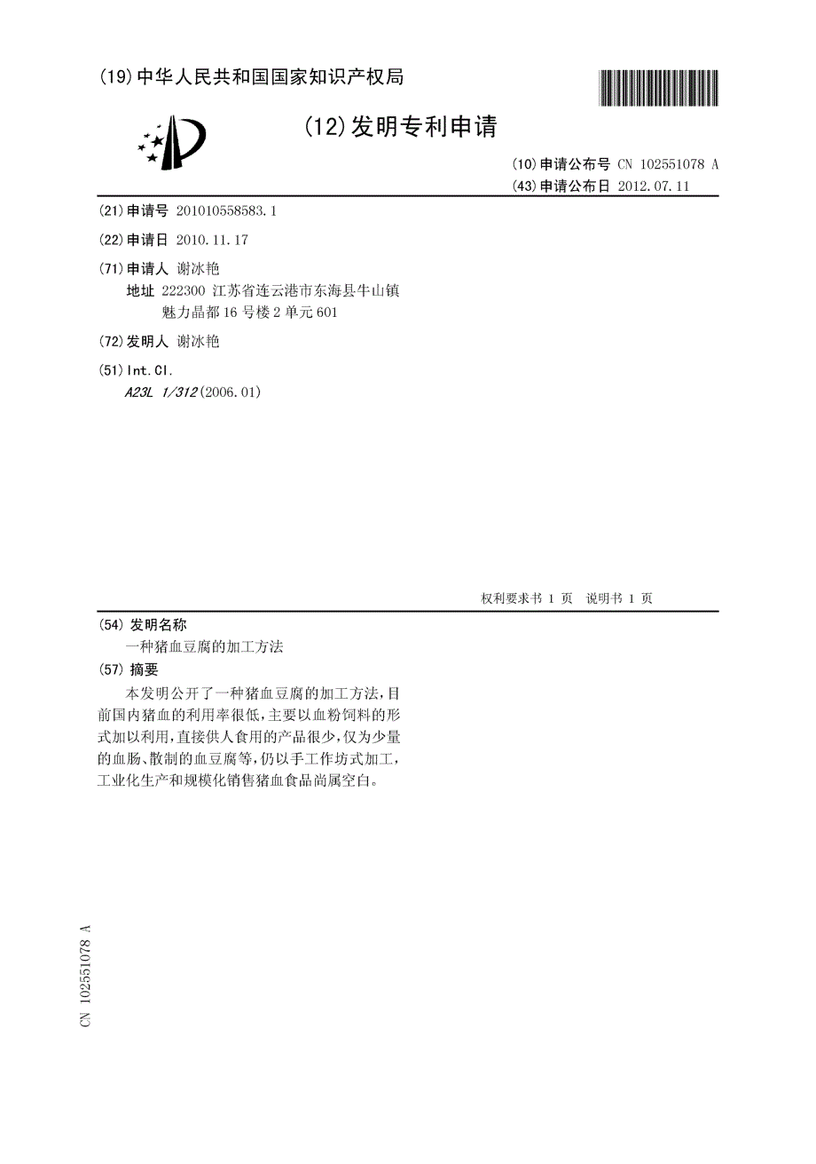 CN201010558583.1-一种猪血豆腐的加工方法_第1页