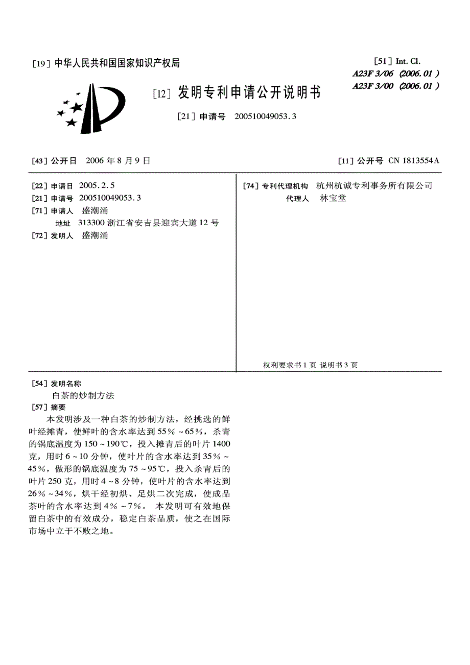 200510049053-白茶的炒制方法_第2页
