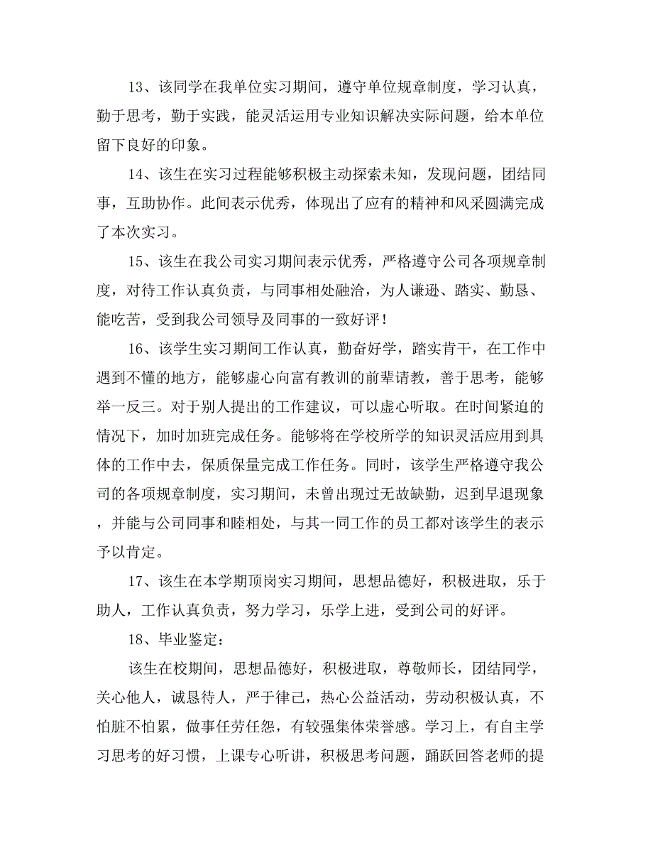 中职生顶岗实习单位鉴定评语_第3页