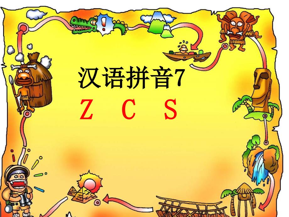 新版部编版语文一年级汉语拼音第7课zcs课件_图文_第1页