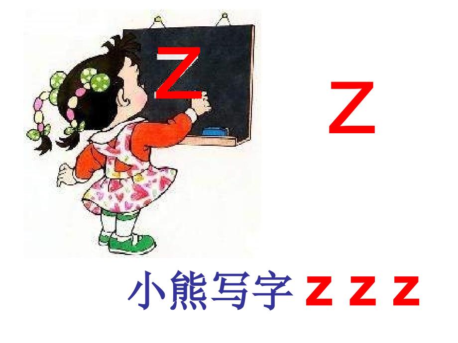 新版部编版语文一年级汉语拼音第7课zcs课件_图文_第4页