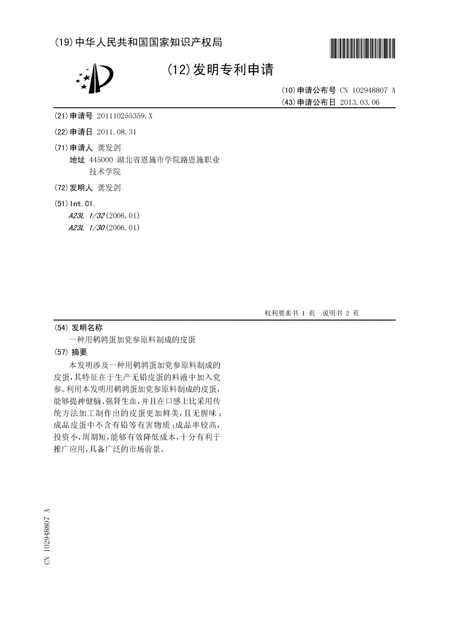 CN201110255359.X-一种用鹌鹑蛋加党参原料制成的皮蛋_第1页
