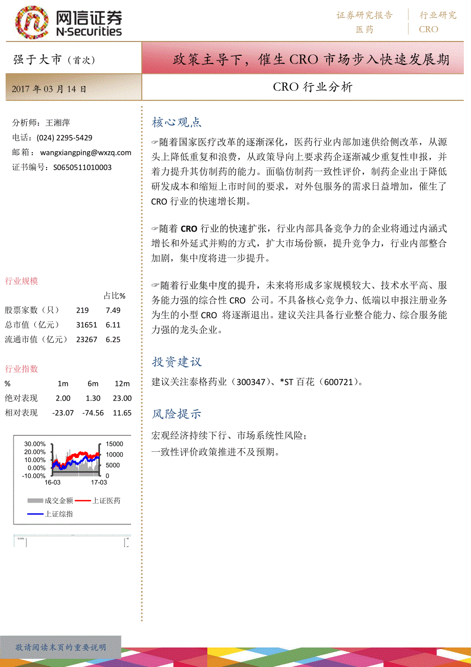 政策主导下,催生CRO市场步入快速发展期_第1页