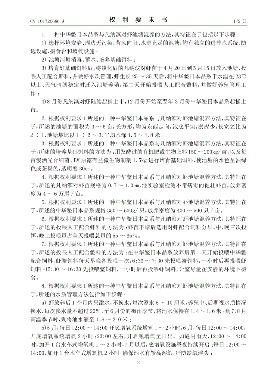 CN200910154978.2-中华鳖日本品系与凡纳滨对虾的池塘混养方法_第2页