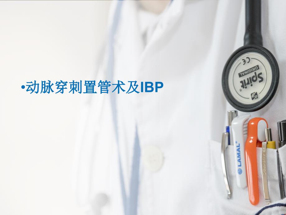 动脉穿刺置管术及ibp ppt课件_第1页