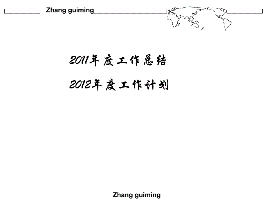 2011年度工作总结和2012年度工作计划(修)_第1页