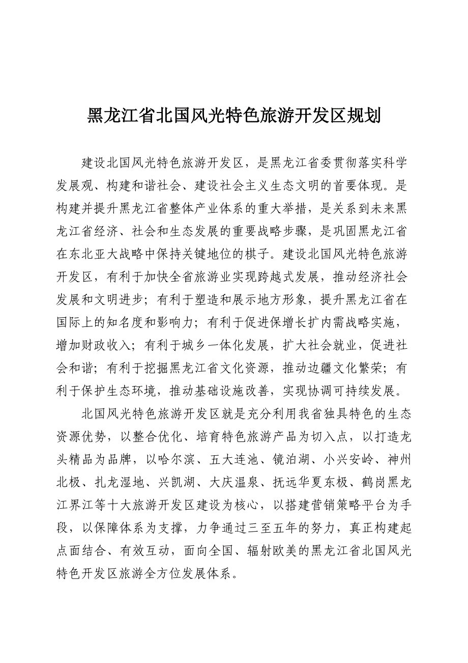 黑龙江省北国风光特色旅游开发区规划_第1页