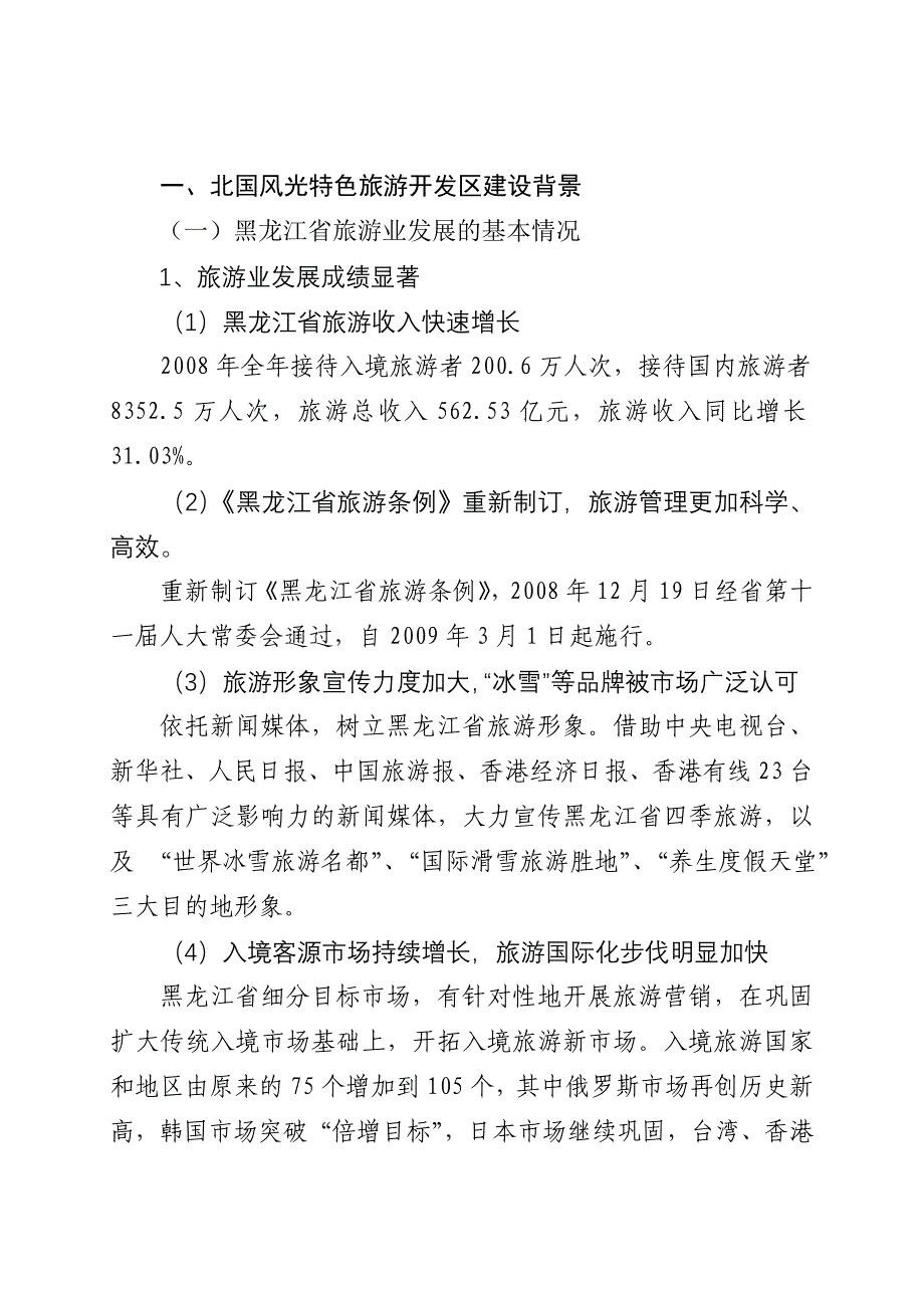 黑龙江省北国风光特色旅游开发区规划_第2页