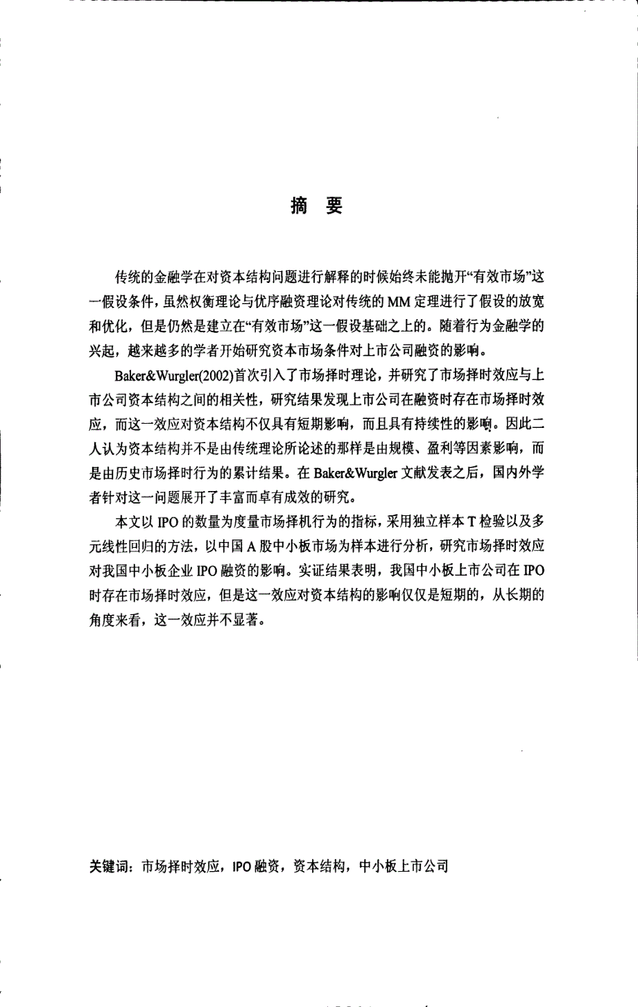 IPO市场择时效应对资本结构的影响研究--基于我国中小板上市公司的实证分析_第1页