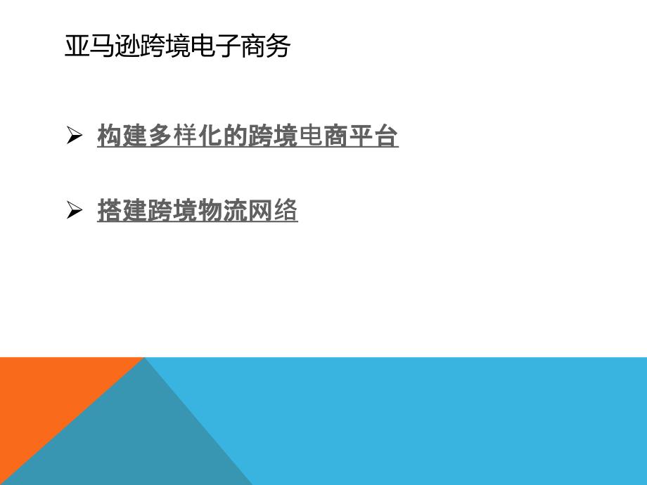 亚马逊和阿里巴巴的跨境电商之争_第3页