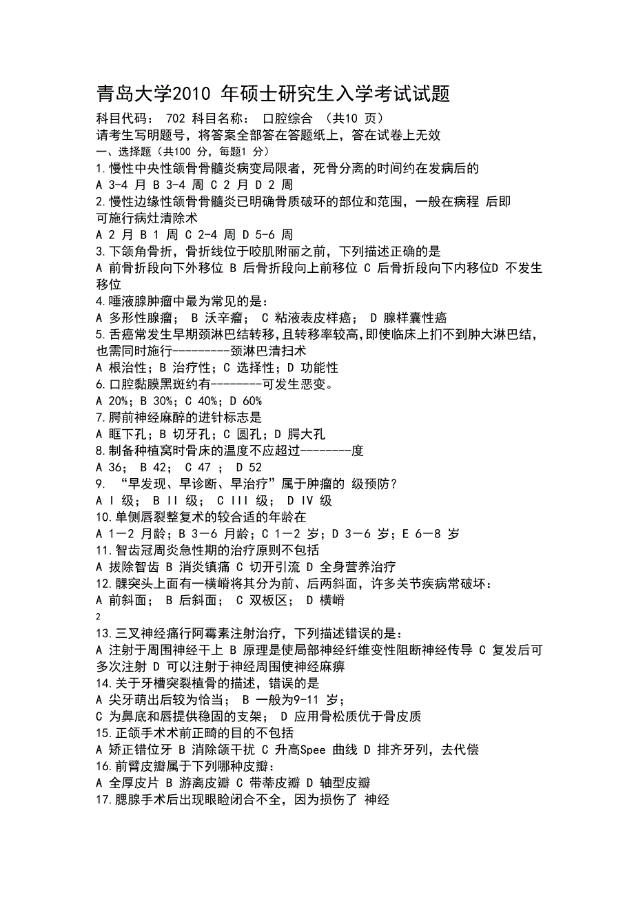 青岛大学2010 年硕士研究生入学考试试题_第1页