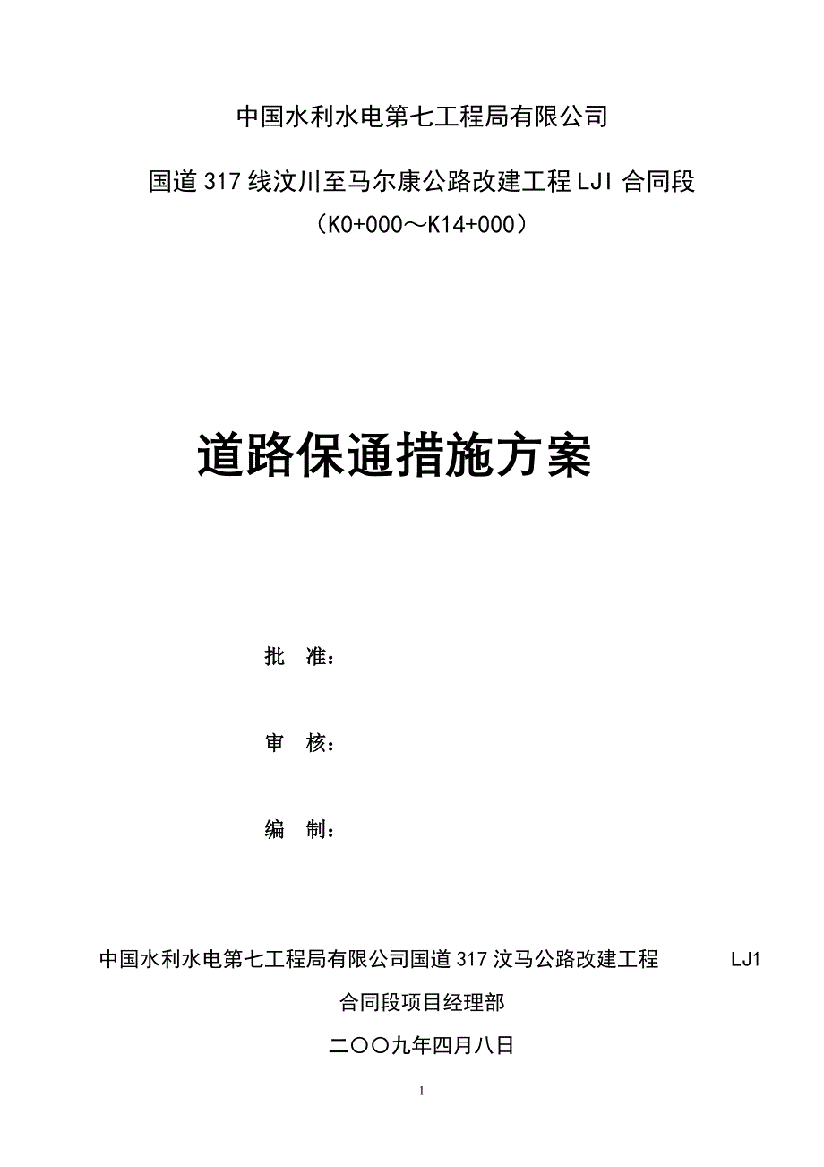 道路保通施工技术措施_第1页