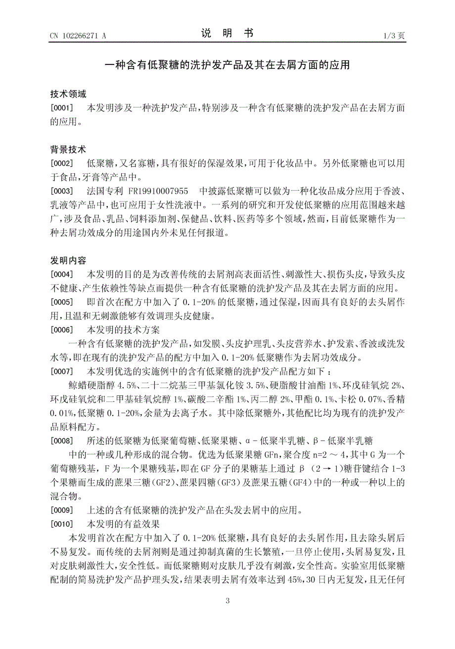 CN201110213019.0-一种含有低聚糖的洗护发产品及其在去屑方面的应用_第3页