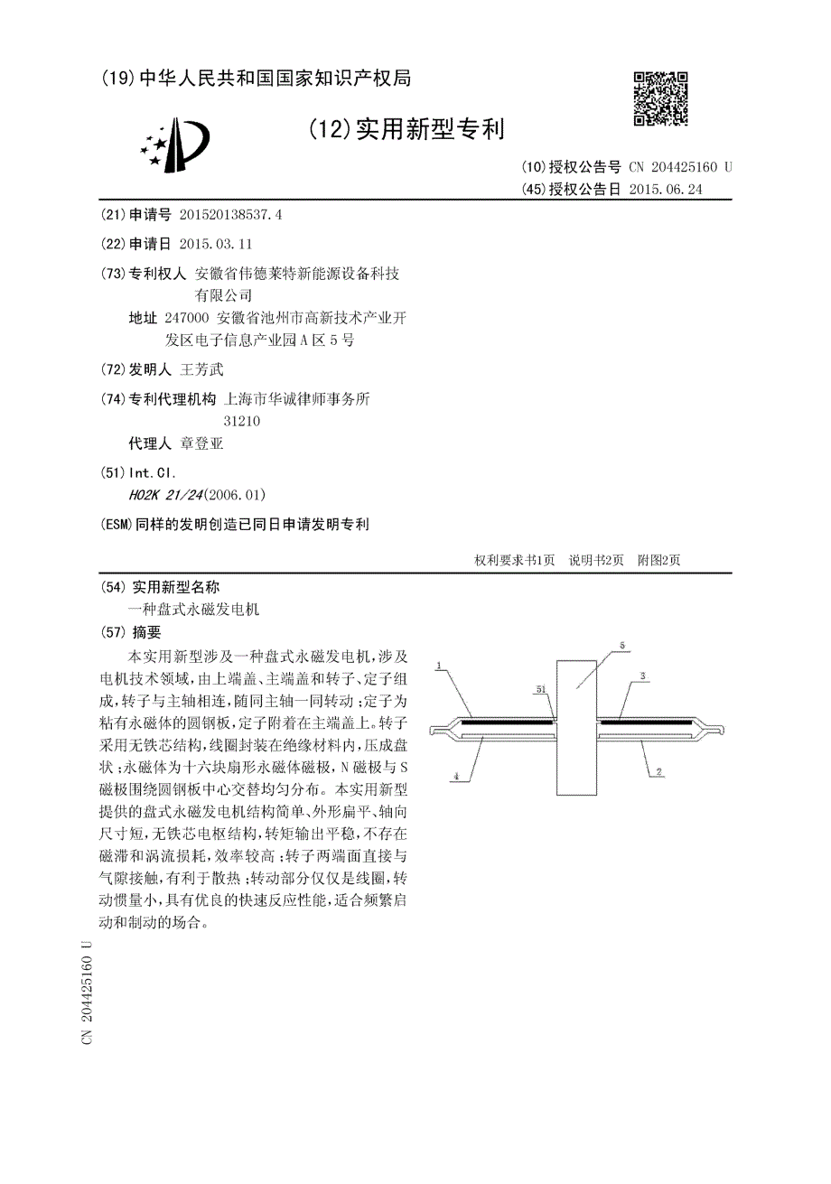 CN201520138537.4-一种盘式永磁发电机_第1页