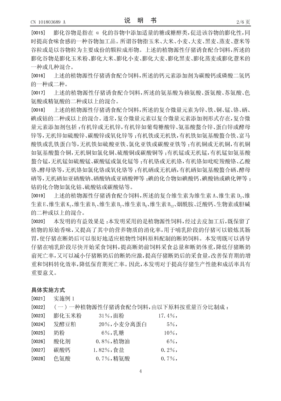 CN201010164958.6-植物源性仔猪诱食配合饲料_第4页