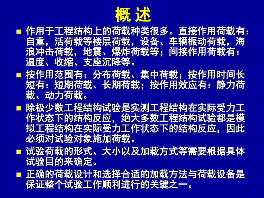 第三章工程结构试验加载方法与荷载设备_第2页