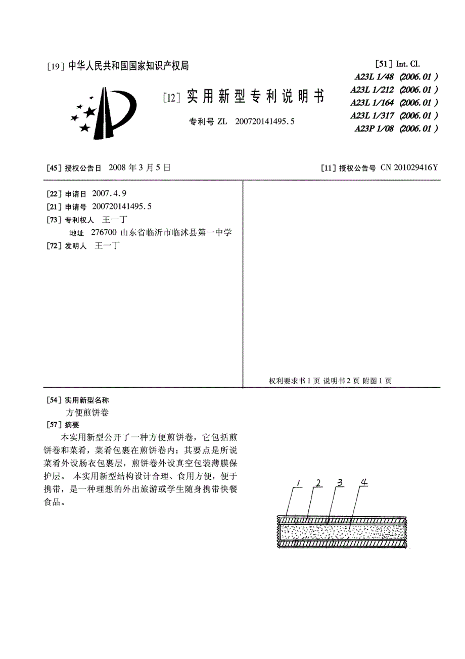 CN200720141495.5-方便煎饼卷_第1页