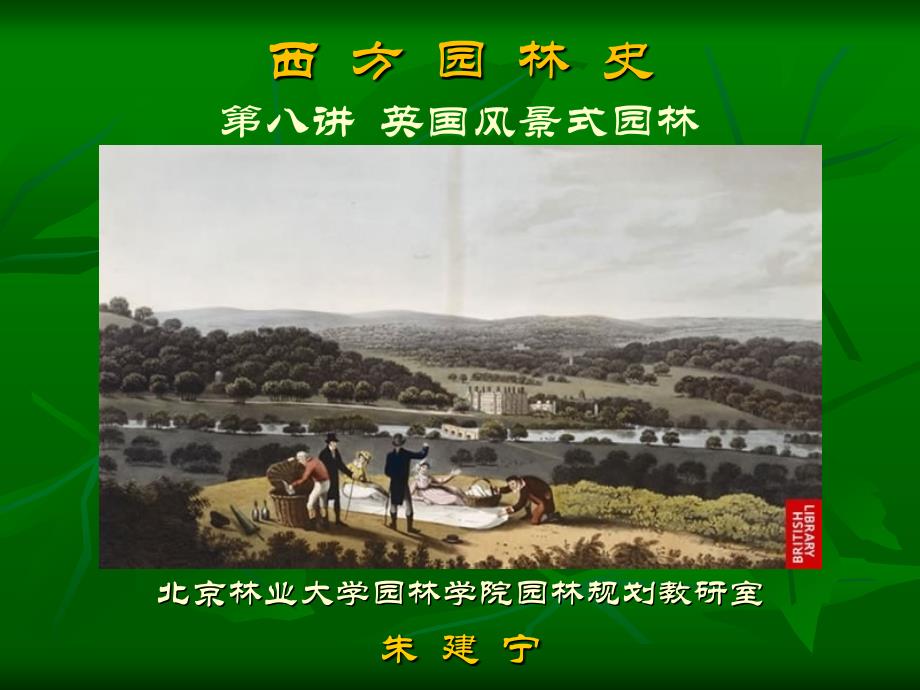 英国风景式园林 - 北京林业大学教学平台_第1页