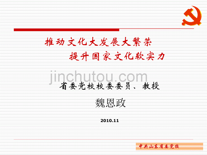 推动文化大发展大繁荣提升国家文化软实力省委党校校委委_第1页