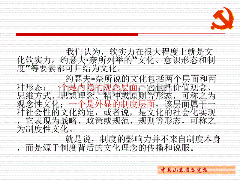 推动文化大发展大繁荣提升国家文化软实力省委党校校委委_第5页