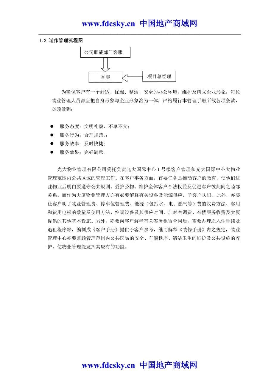 光大物业公司管理手册_第5页